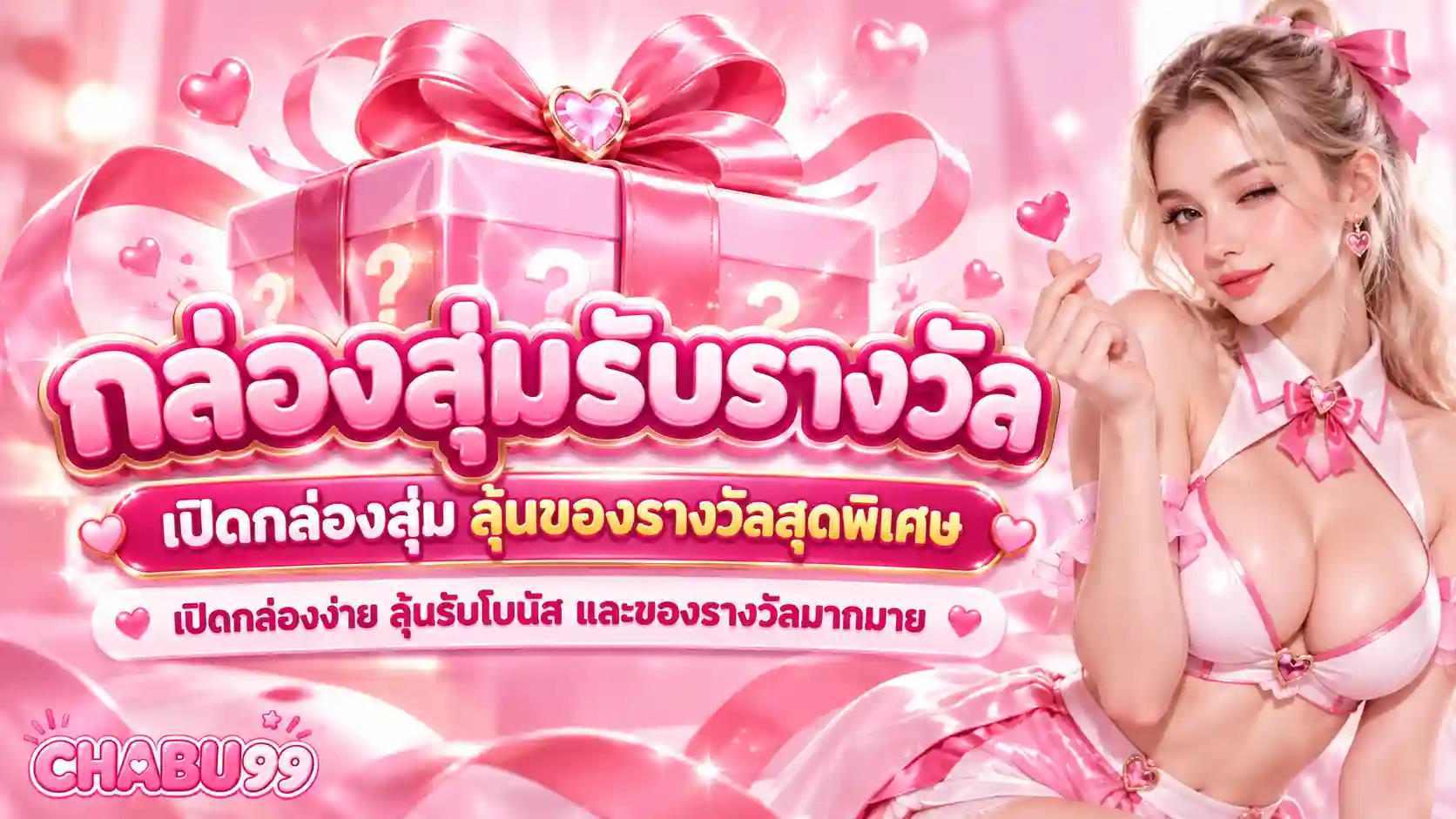 CHABU99 กล่องสุ่มรับรางวัล ชมพูประกายหวาน