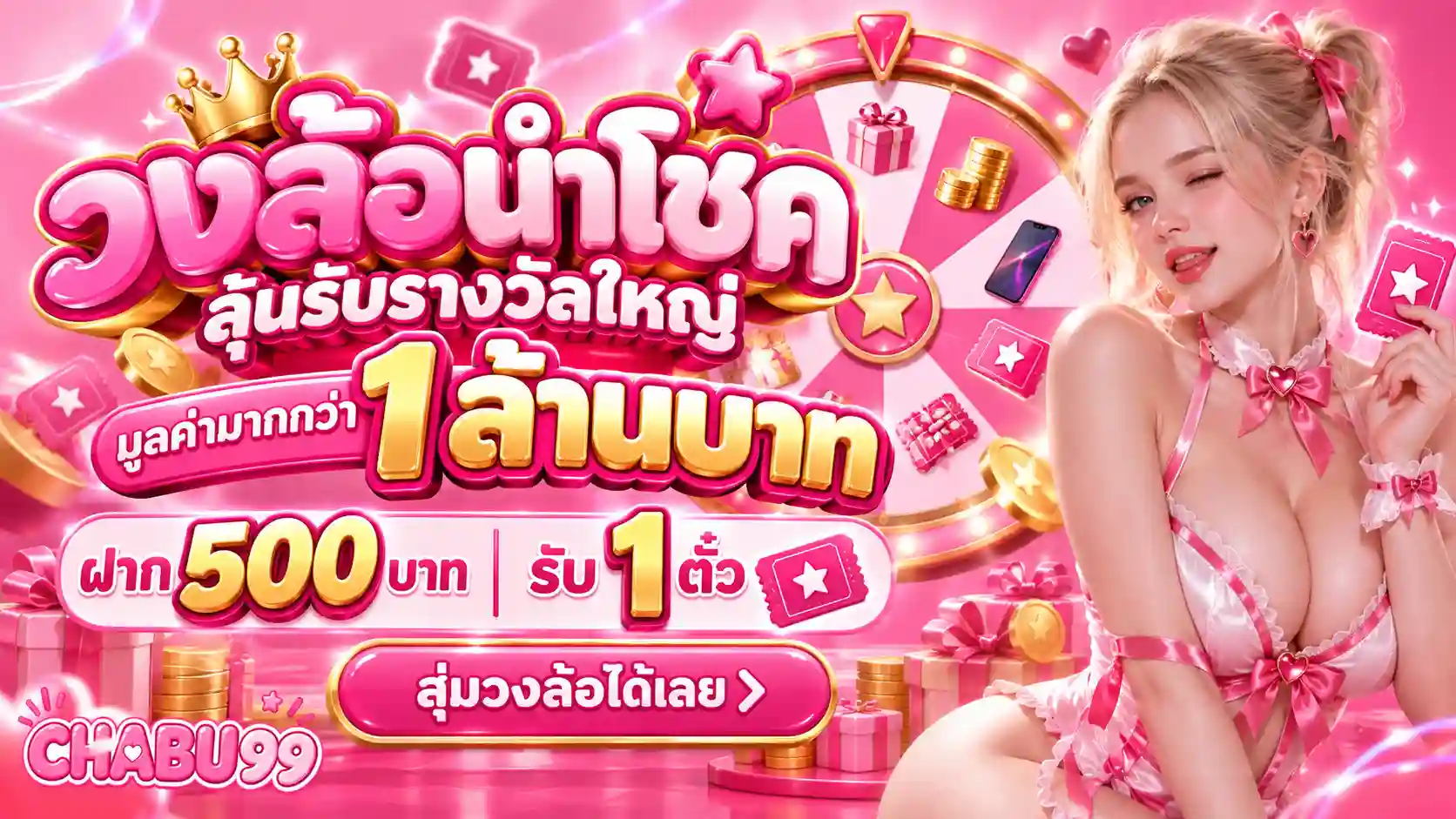 CHABU99 วงล้อนำโชค รางวัลล้านบาท